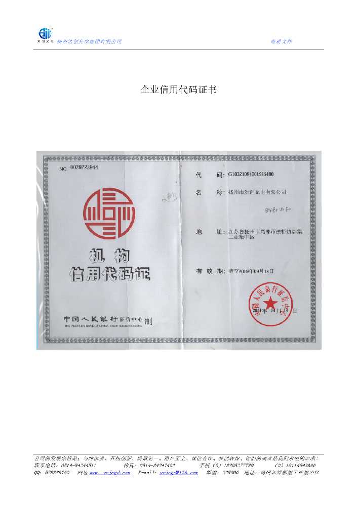 东区企业信用代码证书